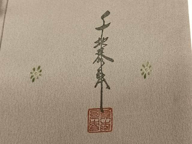 平和屋着物○世界的友禅作家 千地泰弘 色留袖 舞花文 暈