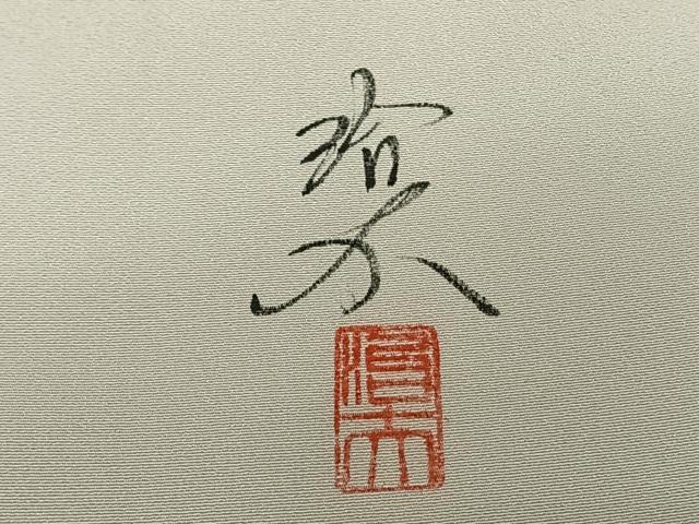 平和屋着物●訪問着 作家物 源氏香 正絹 逸品 AABF0694fy