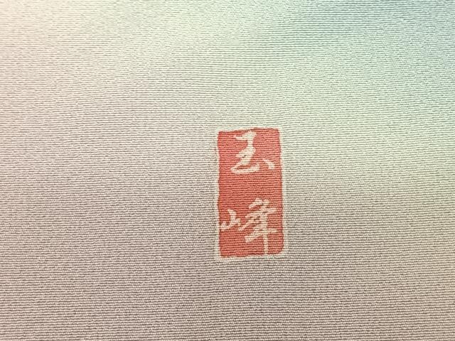 平和屋着物●豪華振袖　友禅　作家物　玉峰　枝花文　暈し染め　正絹　逸品　AABF0736fy