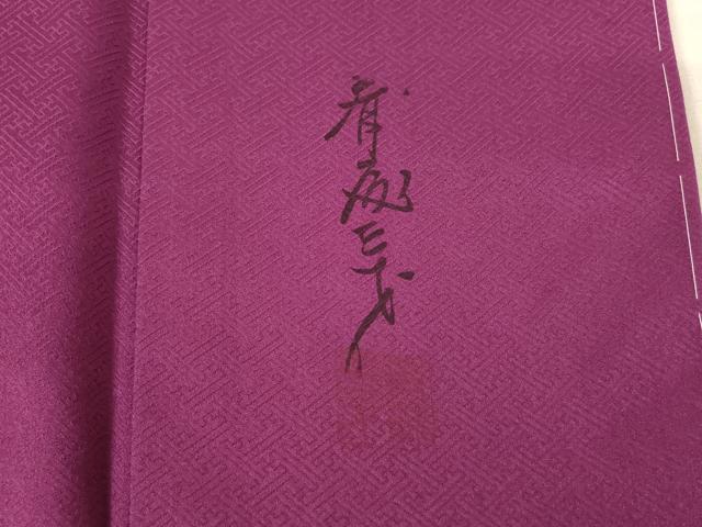 平和屋着物●染色作家　斉藤三才　小紋　飛鳥文　金彩　正絹　逸品　未使用　AABF0908ck