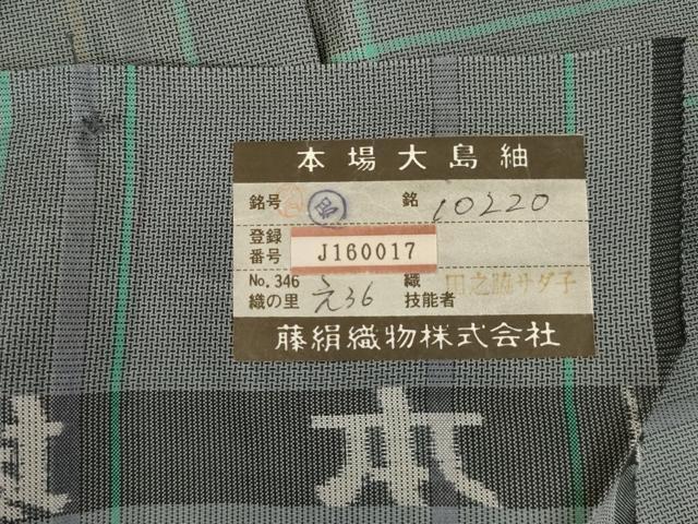 平和屋着物○本場大島紬 泥染め 格子 田之脇サダ子作 藤絹