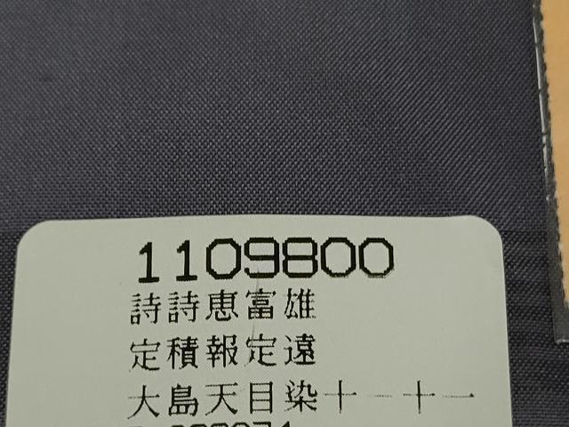 平和屋着物●本場染大島紬　霞文　証紙付き　正絹　逸品　未使用　AABF1012cs 平和屋着物○本場染大島紬 霞文 証紙付き 正絹 逸品 未使用 AABF1012cs