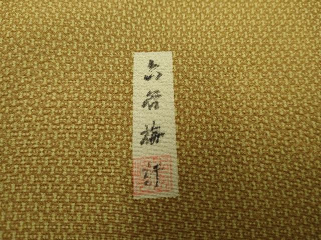 平和屋着物○人間国宝 初代 六谷梅軒(六谷紀久男)錐彫り 重要無形文化
