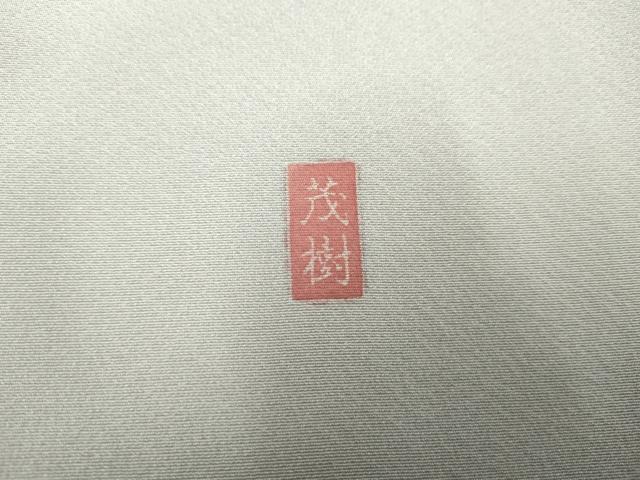 平和屋着物●訪問着　友禅　作家物　茂樹　枝花文　暈し染め　正絹　逸品　AABF1069cs
