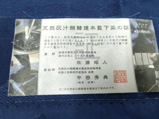 平和屋着物●藍造り国選定無形文化財 藍師・佐藤昭人 中西秀典 色無地 御所車雲重ね地紋 瑠璃紺色 紫香苑 反端付き 逸品 未使用 AABF1087cs