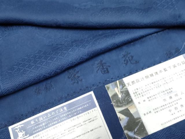 平和屋着物●藍造り国選定無形文化財 藍師・佐藤昭人 中西秀典 色無地 御所車雲重ね地紋 瑠璃紺色 紫香苑 反端付き 逸品 未使用 AABF1087cs