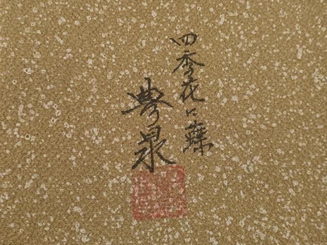 平和屋着物○蒔絵友禅作家 澤井豊永 訪問着 四季花に蝶 暈
