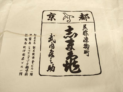 平和屋着物●銀座　志ま亀　訪問着　花唐草文　たとう紙付き　正絹　逸品　AABF1388ck