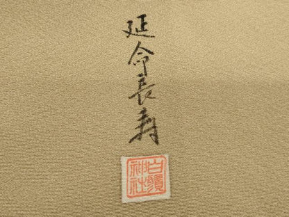 平和屋着物■訪問着 作家物 延命長寿 松 暈し染め 金銀彩 正絹 逸品 AABF2421ja