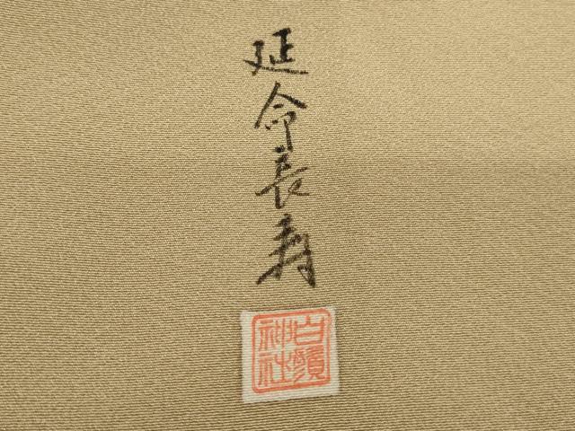 平和屋着物■訪問着 作家物 延命長寿 松 暈し染め 金銀彩 正絹 逸品 AABF2421ja
