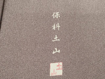 平和屋着物●伝統工芸士 保科土山 江戸小紋 行儀 正絹 逸品 AABF2882ck