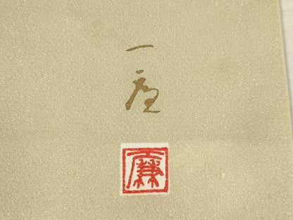 平和屋着物●吉乃一廉　幻の辻が花　訪問着　絞り　舞花文　銀通し地　正絹　逸品　AABF2898ck