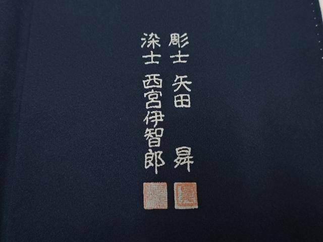 平和屋着物●彫士　矢田昇　染士　西宮伊智郎　小紋　鶴と蓑亀　正絹　逸品　AABF2930cs