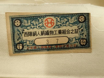 平和屋着物◎西陣　老舗　渡文謹製　手織　六通柄袋帯　吉祥花文　金銀糸　正絹　逸品　AABF3447gw