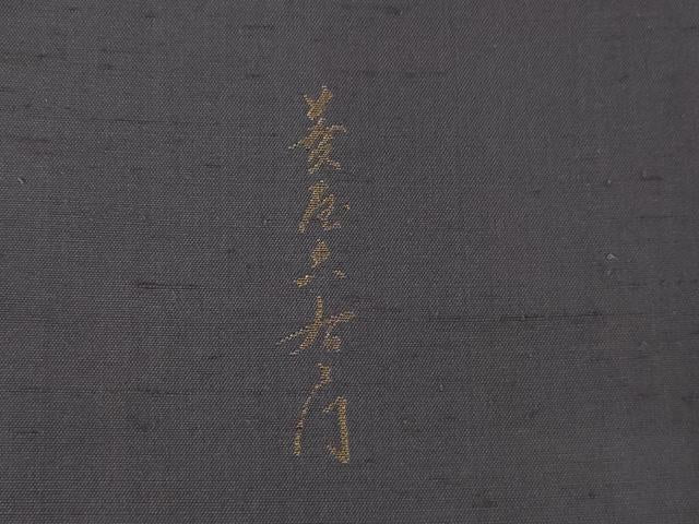 平和屋着物●京の名門・菱屋六右ェ門 紬 訪問着 宝尽くし 金糸 正絹 逸品 AABF3564ck