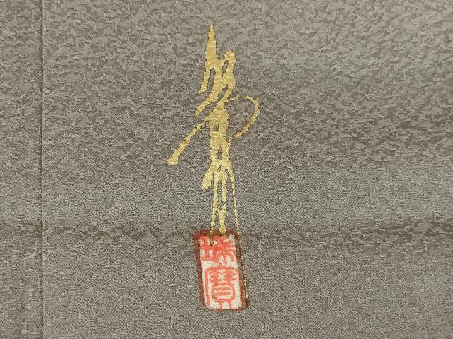 平和屋着物●本草木染作家 瑞鳳 色無地 堅牢草木染 江戸鼠色 高島屋扱い 反端付き 正絹 逸品 AABF3598ck