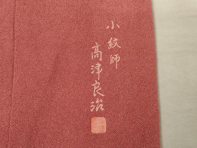 平和屋着物●小紋師 高津良治 江戸小紋 極小鮫小紋柄 正絹 逸品 未使用 AABF3628ck