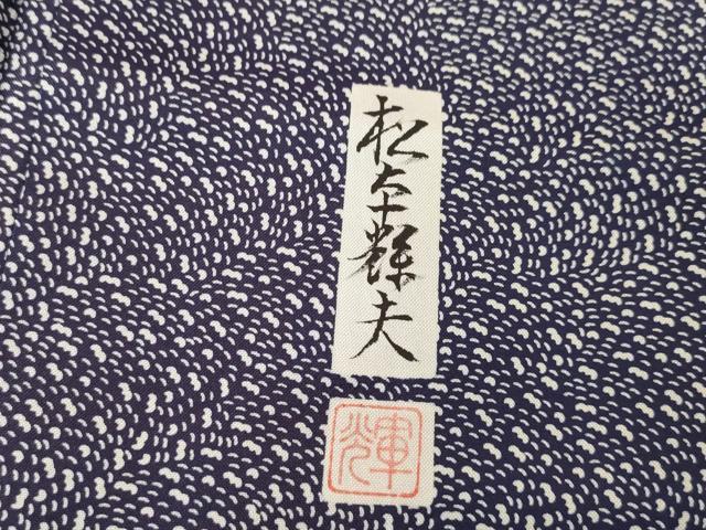 平和屋着物●藍染工房・こんや　全国阿波藍染染織作家協会会員　松本輝夫　訪問着　割付花文　正絹　逸品　AABF3958ck
