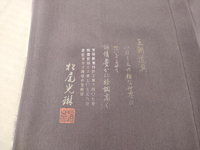 平和屋着物●松尾光琳 訪問着 器物文 銀彩 金通し地 正絹 逸品 AABF3964ck
