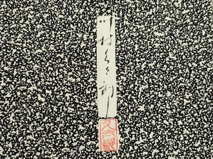 平和屋着物●二代目 川村久太郎 訪問着 枝蕾シルエット 黒地 正絹 逸品 AABF3989ck