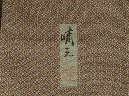 平和屋着物●山下晴三 京友禅競技大会受賞 訪問着 更紗花文 正絹 逸品 AABF3997ck