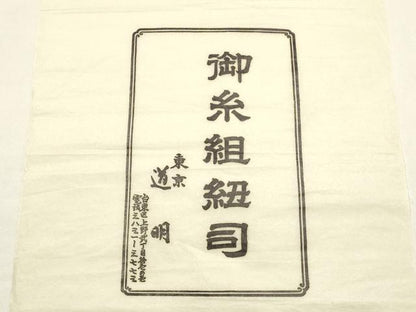 平和屋着物●極上　有職組紐道明　帯締め　奈良組　丸胡蝶　宮内庁御用　国立博物館御用　東京芸術大学御用　逸品　未使用　AABF4098ay