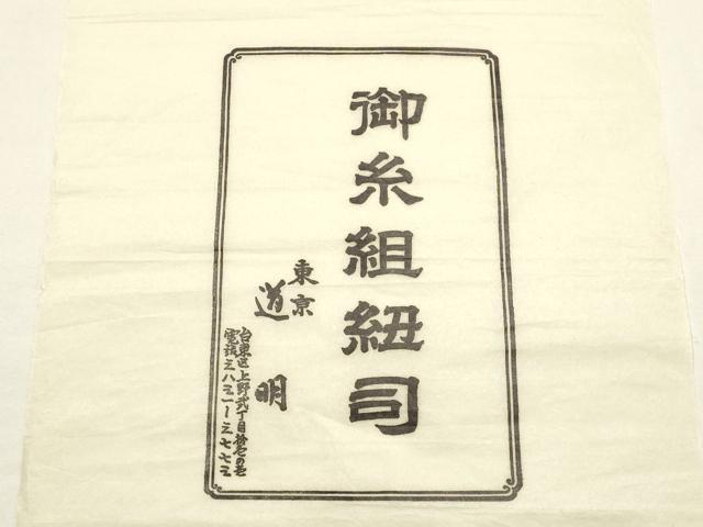 平和屋着物●極上　有職組紐道明　帯締め　奈良組　丸胡蝶　宮内庁御用　国立博物館御用　東京芸術大学御用　逸品　未使用　AABF4098ay