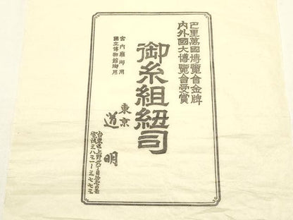 平和屋着物●極上　有職組紐道明　帯締め　奈良組　金糸　宮内庁御用　国立博物館御用　東京芸術大学御用　逸品　未使用　AABF4099ay