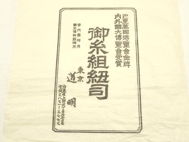平和屋着物●極上　有職組紐道明　帯締め　奈良組　金糸　宮内庁御用　国立博物館御用　東京芸術大学御用　逸品　未使用　AABF4099ay