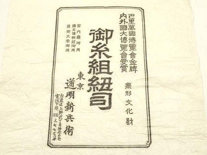 平和屋着物●極上　有職組紐道明　帯締め　奈良組　丸胡蝶　金糸　宮内庁御用　国立博物館御用　東京芸術大学御用 　逸品　AABF4100ay