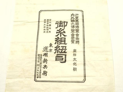 平和屋着物●極上　有職組紐道明　帯締め　奈良組　丸胡蝶　金糸　宮内庁御用　国立博物館御用　東京芸術大学御用　逸品　AABF4101ay