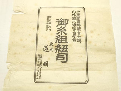 平和屋着物●極上 有職組紐道明 帯締め 新源氏組 宮内庁御用 国立博物館御用 東京芸術大学御用 逸品 AABF4102ay