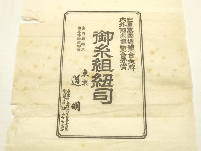 平和屋着物●極上 有職組紐道明 帯締め 新源氏組 宮内庁御用 国立博物館御用 東京芸術大学御用 逸品 AABF4102ay