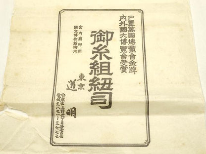 平和屋着物●極上　有職組紐道明　帯締め　冠組　宮内庁御用　国立博物館御用　東京芸術大学御用 　逸品　AABF4103ay