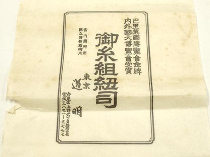 平和屋着物●極上 有職組紐道明 帯締め 御岳組 宮内庁御用 国立博物館御用 東京芸術大学御用 逸品 AABF4104ay