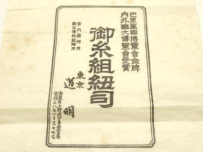 平和屋着物●極上 有職組紐道明 帯締め 奈良組 宮内庁御用 国立博物館御用 東京芸術大学御用 逸品 AABF4105ay