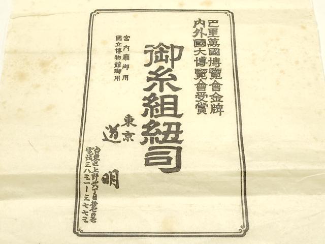 平和屋着物●極上 有職組紐道明 帯締め 奈良組 宮内庁御用 国立博物館御用 東京芸術大学御用 逸品 AABF4105ay