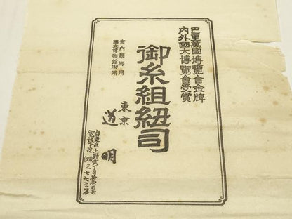 平和屋着物●極上 有職組紐道明 帯締め 奈良組 宮内庁御用 国立博物館御用 東京芸術大学御用 逸品 AABF4106ay