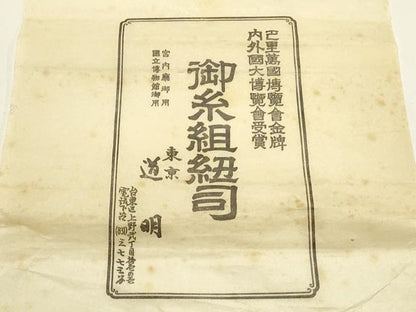 平和屋着物●極上 有職組紐道明 帯締め 奈良組 宮内庁御用 国立博物館御用 東京芸術大学御用 逸品 AABF4107ay