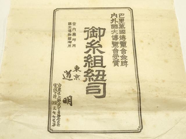 平和屋着物●極上 有職組紐道明 帯締め 奈良組 宮内庁御用 国立博物館御用 東京芸術大学御用 逸品 AABF4107ay