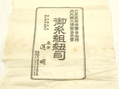 平和屋着物●極上　有職組紐道明　帯締め　冠組　礼装用　金糸　宮内庁御用　国立博物館御用　東京芸術大学御用 　逸品　AABF4108ay