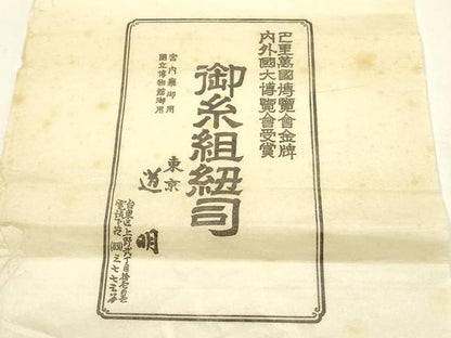 平和屋着物●極上 有職組紐道明 帯締め 御岳組 五舞鸞 金糸 宮内庁御用 国立博物館御用 東京芸術大学御用 逸品 AABF4109ay