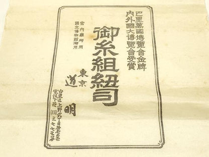 平和屋着物●極上 有職組紐道明 帯締め 丸源氏組 金糸 宮内庁御用 国立博物館御用 東京芸術大学御用 逸品 AABF4110ay