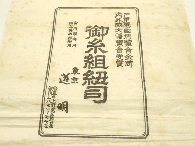 平和屋着物●極上　有職組紐道明　帯締め　奈良組　丸胡蝶　金糸　宮内庁御用　国立博物館御用　東京芸術大学御用　逸品　AABF4111ay