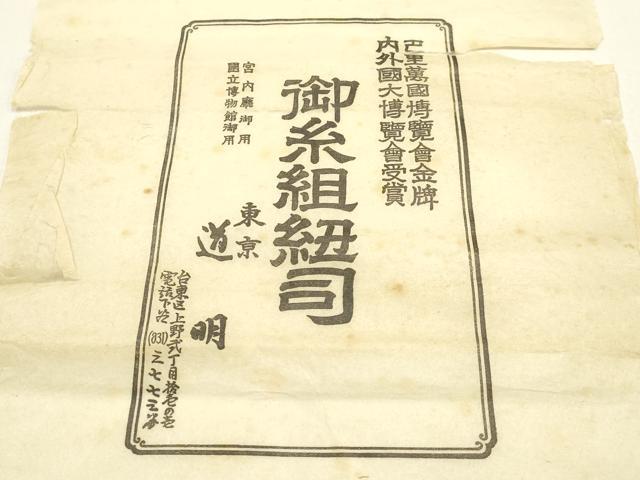 平和屋着物●極上　有職組紐道明　帯締め　奈良組　丸胡蝶　金糸　宮内庁御用　国立博物館御用　東京芸術大学御用 　逸品　AABF4114ay