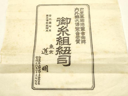 平和屋着物●極上　有職組紐道明　帯締め　奈良組　金糸　宮内庁御用　国立博物館御用　東京芸術大学御用 　逸品　AABF4115ay