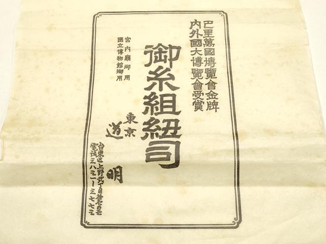 平和屋着物●極上　有職組紐道明　帯締め　奈良組　金糸　宮内庁御用　国立博物館御用　東京芸術大学御用 　逸品　AABF4115ay