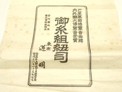 平和屋着物●極上　有職組紐道明　帯締め　奈良組　丸胡蝶　金糸　宮内庁御用　国立博物館御用　東京芸術大学御用 　逸品　AABF4116ay
