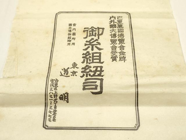 平和屋着物●極上 有職組紐道明 帯締め 御岳組 宮内庁御用 国立博物館御用 東京芸術大学御用 逸品 AABF4118ay
