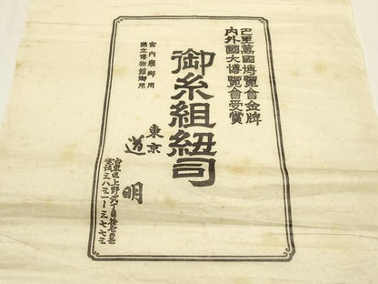 平和屋着物●極上　有職組紐道明　帯締め　御岳組　五舞鸞　金糸　宮内庁御用　国立博物館御用　東京芸術大学御用 　逸品　AABF4118ay